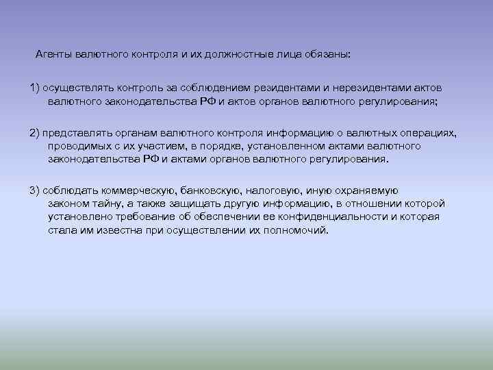 Налоговые агенты и валютный контроль. Органы валютного контроля и их должностные лица имеют право. Резюме валютный контроль.