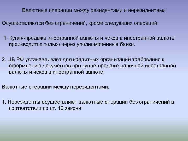 Кроме следующих. Валютные операции между резидентами и нерезидентами осуществляются. Валютные операции между нерезидентами. Резиденты валютных операций. Порядок осуществления валютных операций между нерезидентами.