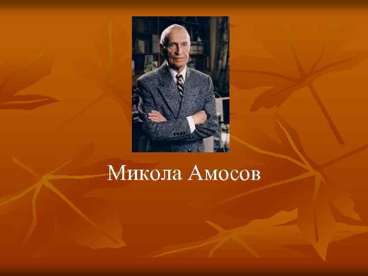 Микола Амосов 