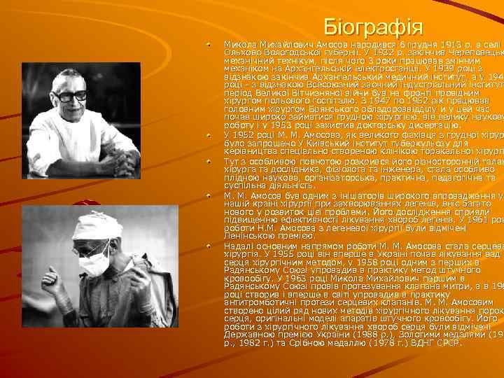 Біографія Микола Михайлович Амосов народився 6 грудня 1913 р. в селі Ольхово Вологодської губернії.