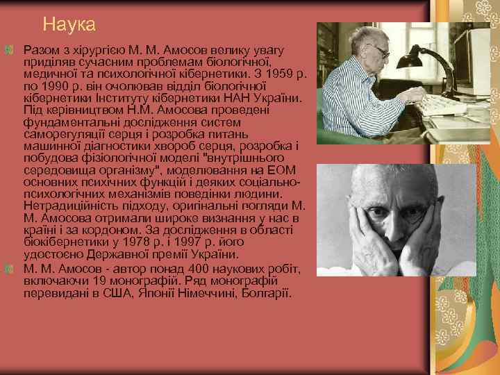Наука Разом з хірургією М. М. Амосов велику увагу приділяв сучасним проблемам біологічної, медичної