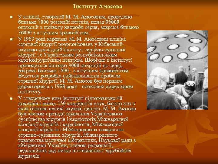 Інститут Амосова n n n У клініці, створеній М. М. Амосовим, проведено близько 7000