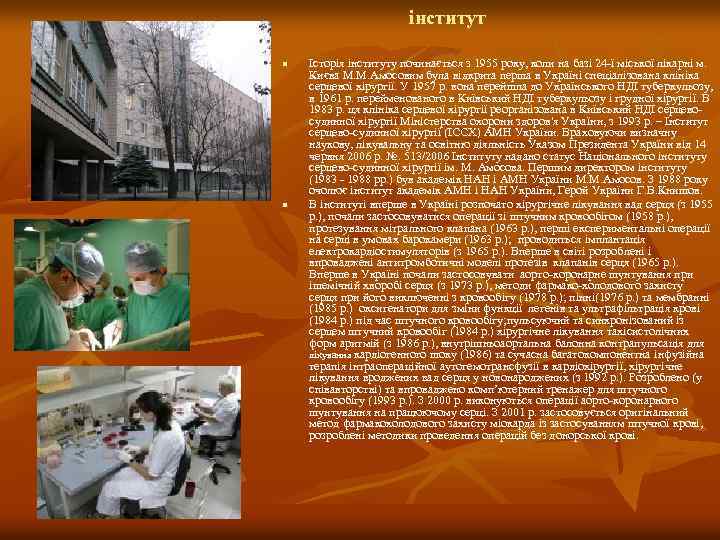 інститут n n Історія інституту починається з 1955 року, коли на базі 24 -ї