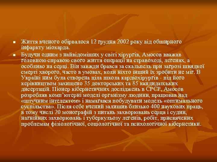 n n Життя вченого обірвалося 12 грудня 2002 року від обширного інфаркту міокарда. Будучи