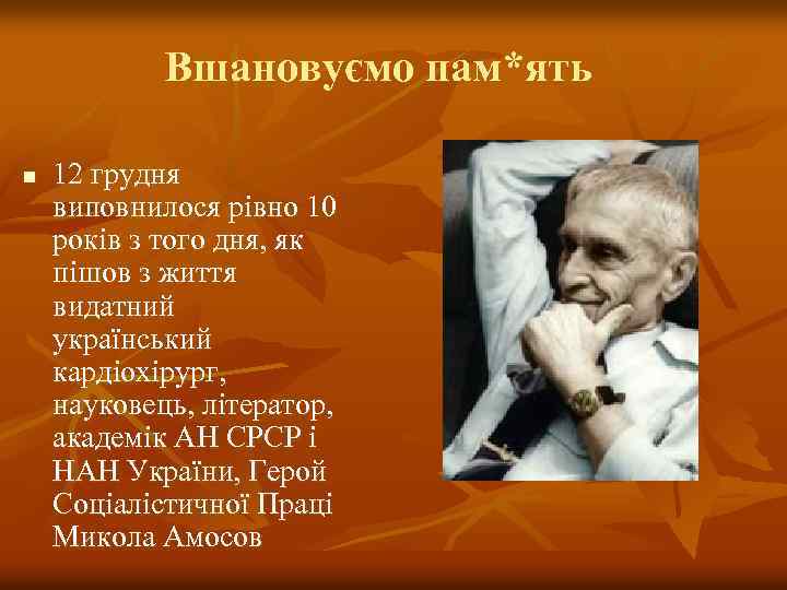 Вшановуємо пам*ять n 12 грудня виповнилося рівно 10 років з того дня, як пішов