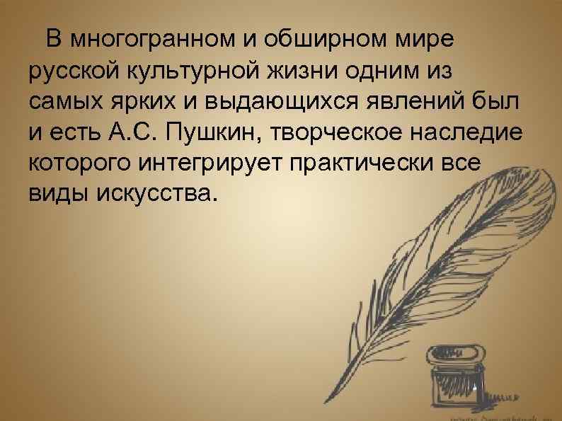 В многогранном и обширном мире русской культурной жизни одним из самых ярких и выдающихся