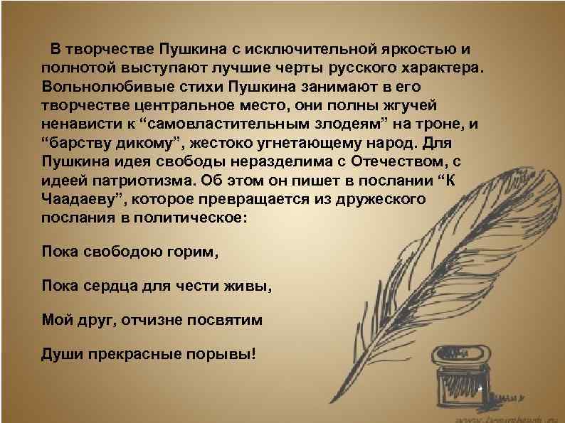 Черты характера пушкина. Особенности творчества Пушкина. Творческие принципы Пушкина. Характеристика творчества Пушкина. Вольнолюбивые стихи Пушкина.