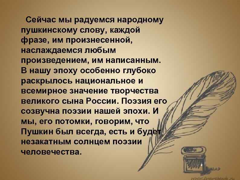 Основа любого произведения. Живое Пушкинское слово. Значение творчества Пушкинс. Как вечно Пушкинское слово картинки. Значение творчества в нашей жизни.