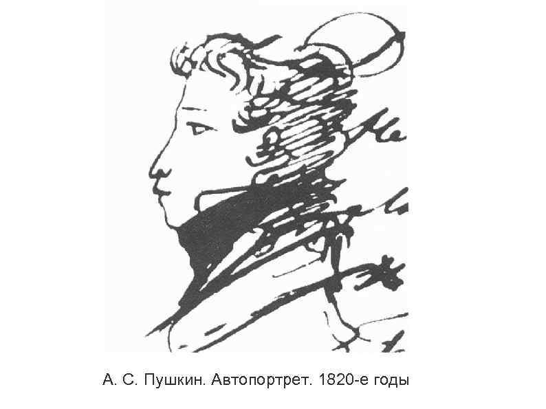 А. С. Пушкин. Автопортрет. 1820 -е годы 