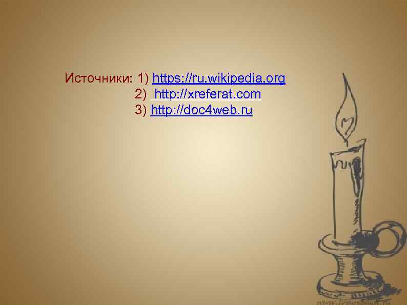 Источники: 1) https: //ru. wikipedia. org 2) http: //xreferat. com 3) http: //doc 4