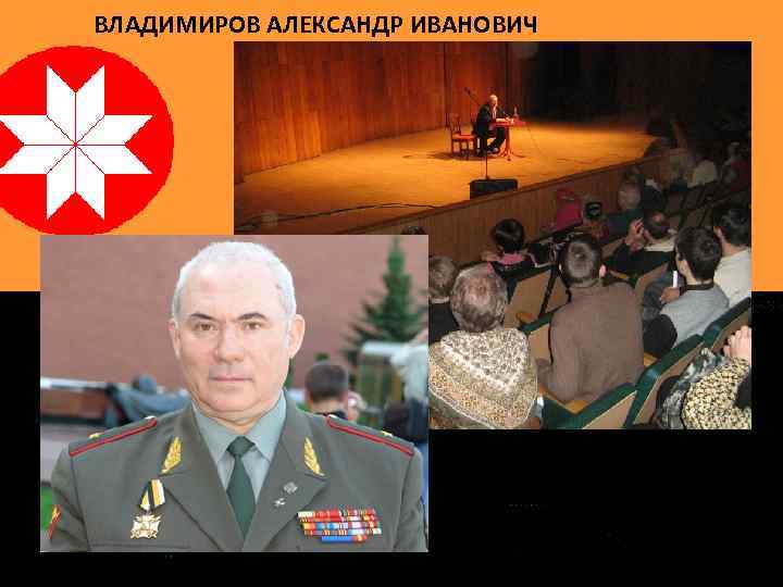 ВЛАДИМИРОВ АЛЕКСАНДР ИВАНОВИЧ 