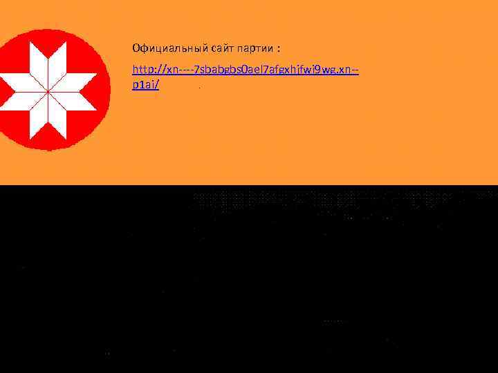 Официальный сайт партии : http: //xn----7 sbabgbs 0 ael 7 afgxhjfwi 9 wg. xn-p