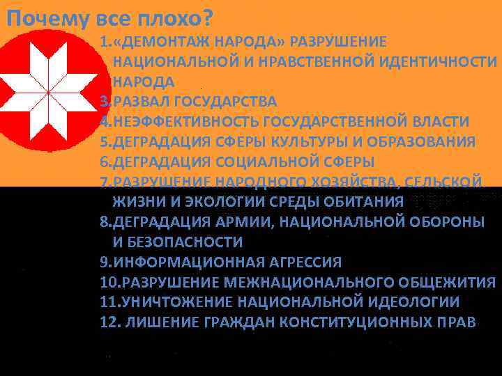 Почему все плохо? 1. «ДЕМОНТАЖ НАРОДА» РАЗРУШЕНИЕ НАЦИОНАЛЬНОЙ И НРАВСТВЕННОЙ ИДЕНТИЧНОСТИ НАРОДА 3. РАЗВАЛ