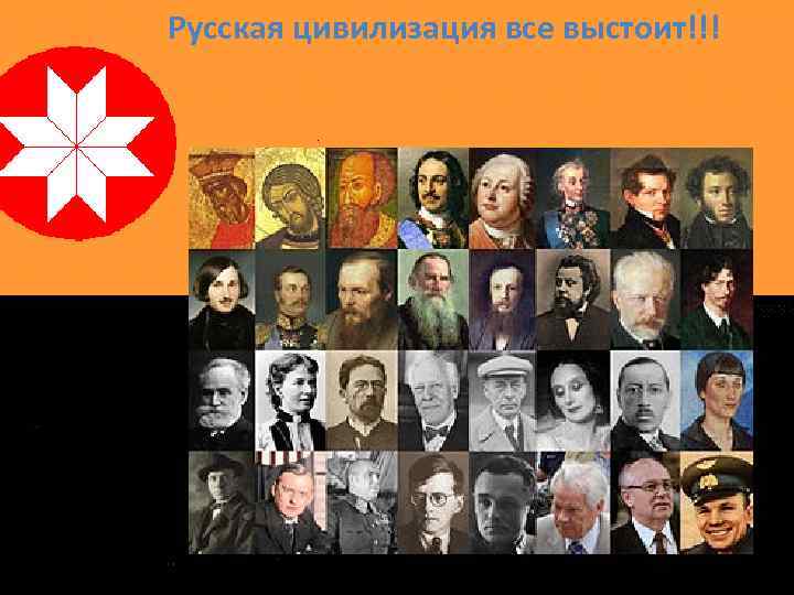 Русская цивилизация все выстоит!!! 