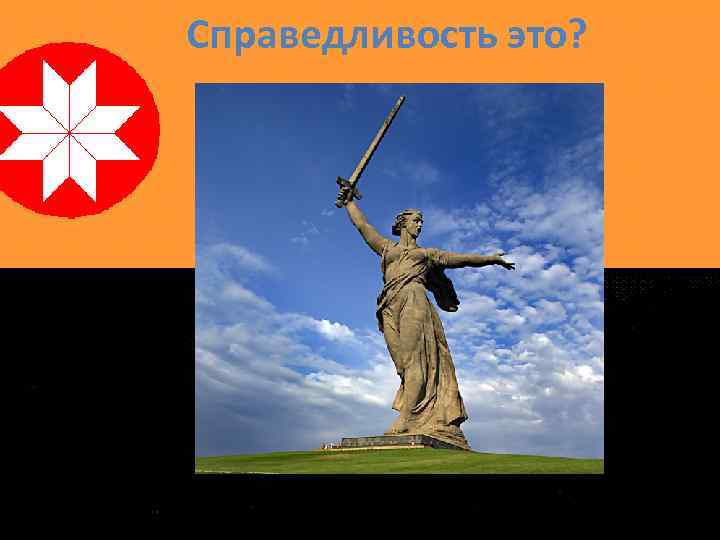 Справедливость это? 