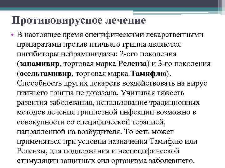 Противовирусное лечение • В настоящее время специфическими лекарственными препаратами против птичьего гриппа являются ингибиторы