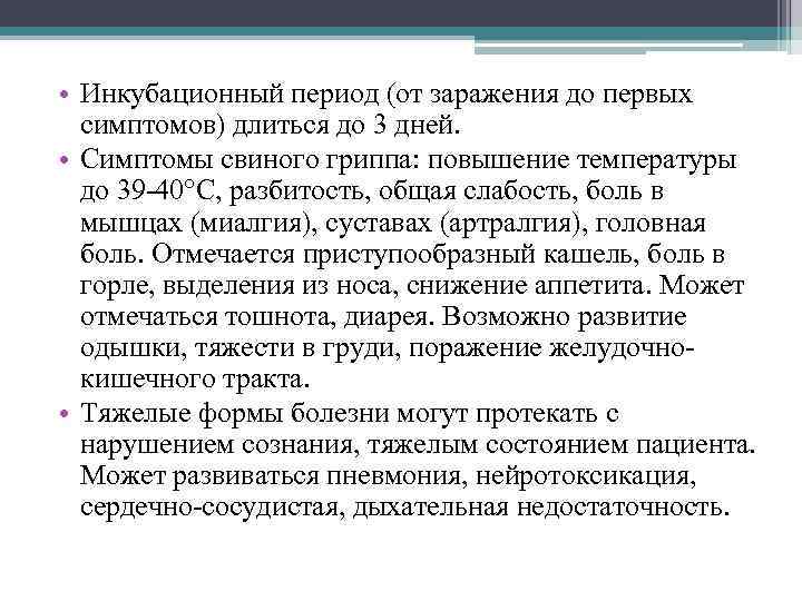  • Инкубационный период (от заражения до первых симптомов) длиться до 3 дней. •