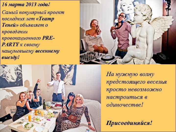 16 марта 2013 года! Самый популярный проект последних лет «Театр Теней» объявляет о проведении