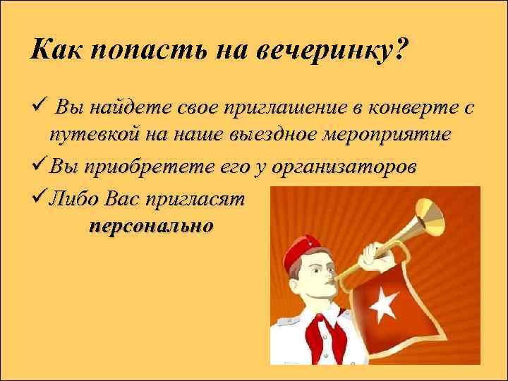 Как попасть на вечеринку? ü Вы найдете свое приглашение в конверте с путевкой на