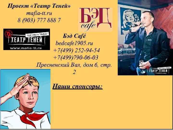 Проект «Театр Теней» mafia-tt. ru 8 (903) 777 888 7 Бэд Café bedcafe 1905.