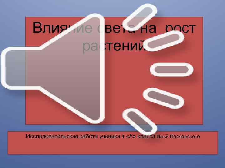 Влияние света на рост растений Исследовательская работа ученика 4 «А» класса Ильй Пасловского 