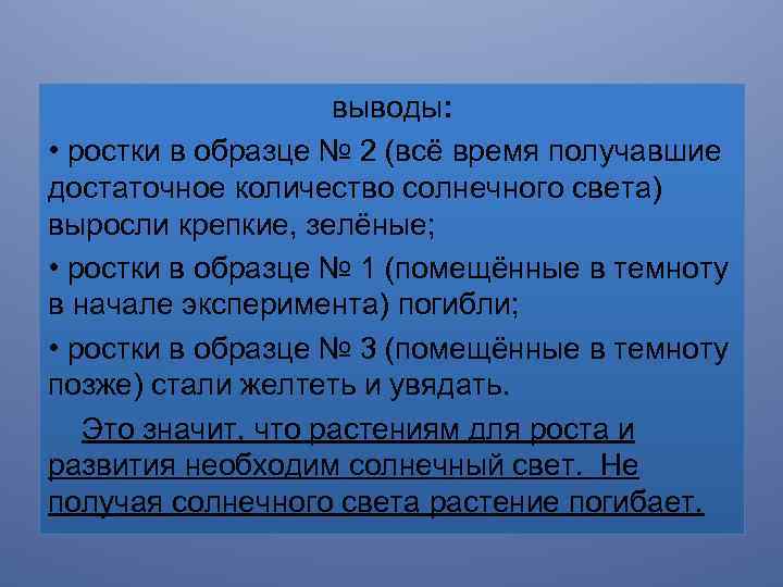 выводы: • ростки в образце № 2 (всё время получавшие достаточное количество солнечного света)