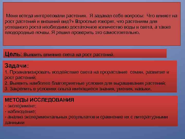 Меня всегда интересовали растения. Я задавал себе вопросы: Что влияет на рост растений и