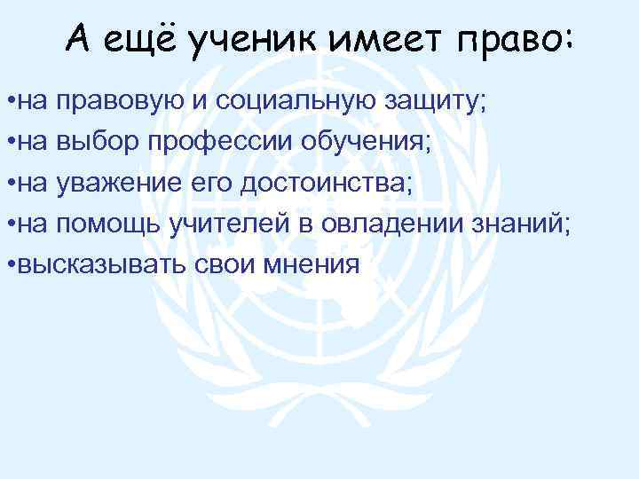 А ещё ученик имеет право: • на правовую и социальную защиту; • на выбор