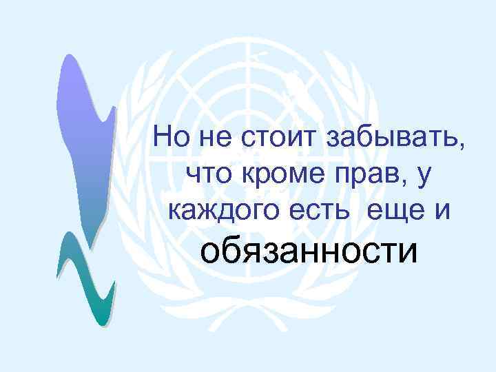 Но не стоит забывать, что кроме прав, у каждого есть еще и обязанности 