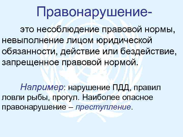 Правонарушениеэто несоблюдение правовой нормы, невыполнение лицом юридической обязанности, действие или бездействие, запрещенное правовой нормой.