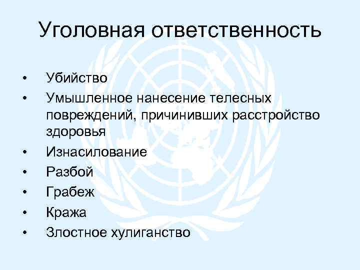 Уголовная ответственность • • Убийство Умышленное нанесение телесных повреждений, причинивших расстройство здоровья Изнасилование Разбой