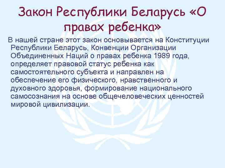 Закон Республики Беларусь «О правах ребенка» В нашей стране этот закон основывается на Конституции