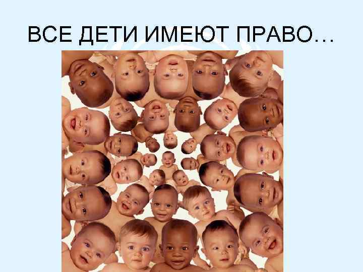 ВСЕ ДЕТИ ИМЕЮТ ПРАВО… 