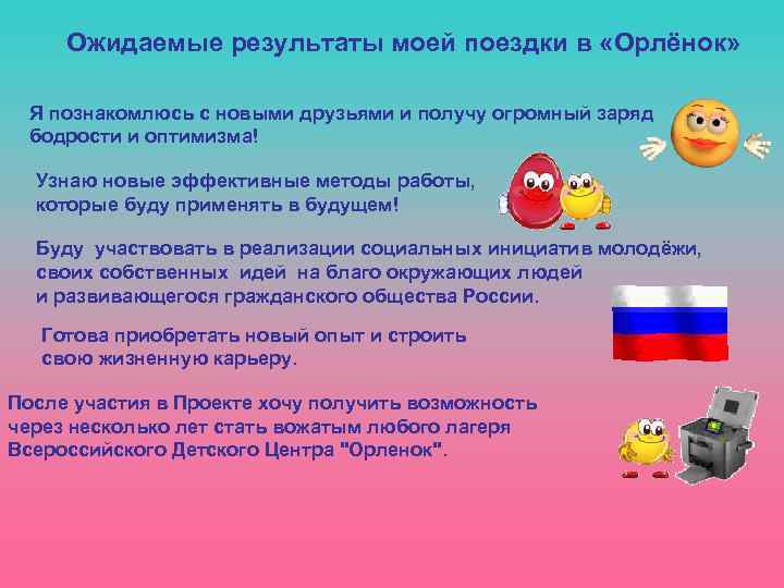 Ожидаемые результаты моей поездки в «Орлёнок» Я познакомлюсь с новыми друзьями и получу огромный