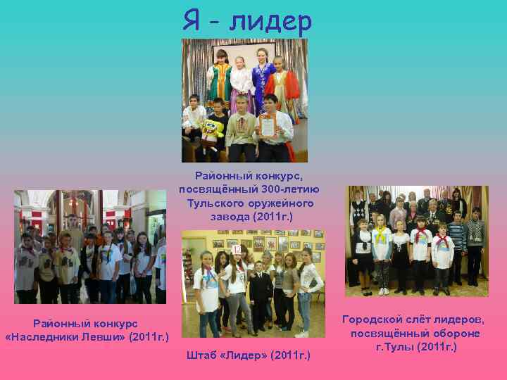 Я - лидер Районный конкурс, посвящённый 300 -летию Тульского оружейного завода (2011 г. )