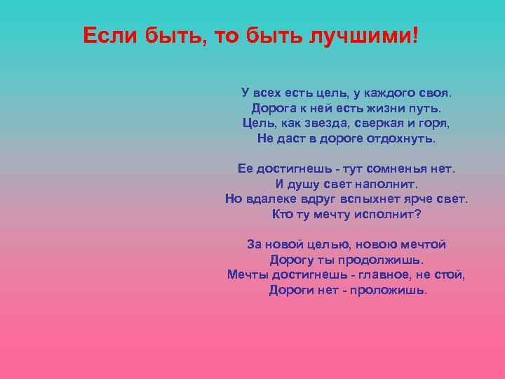 Если быть, то быть лучшими! У всех есть цель, у каждого своя. Дорога к