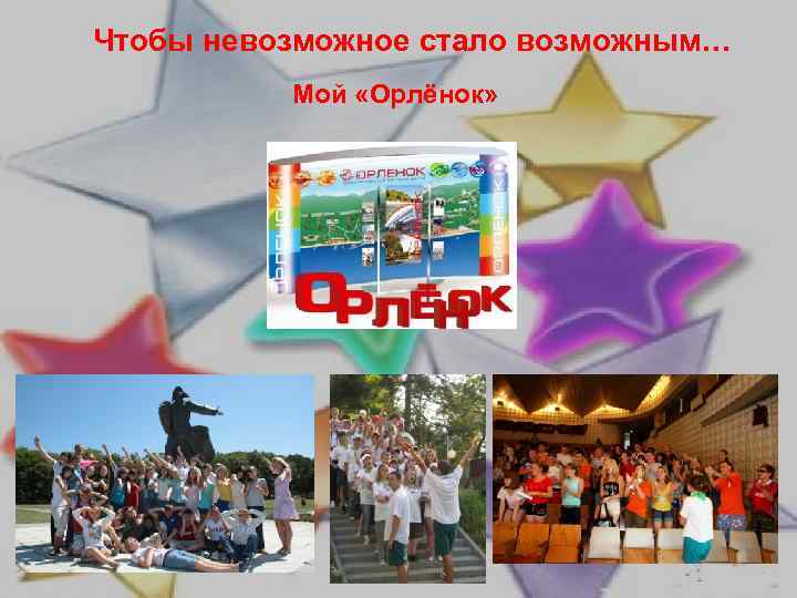 Чтобы невозможное стало возможным… Мой «Орлёнок» 