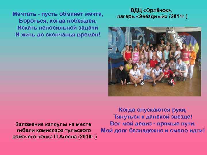 Мечтать - пусть обманет мечта, Бороться, когда побежден, Искать непосильной задачи И жить до