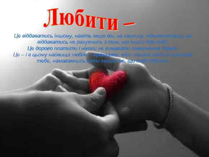 Це віддаватись іншому, навіть якщо він, на хвилину, відмовляється; це віддаватись не рахуючись з