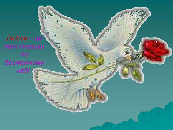 Любов – це лет пташки по безмежному небі. 