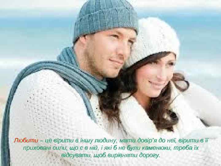 Любити – це вірити в іншу людину, мати довір’я до неї, вірити в її