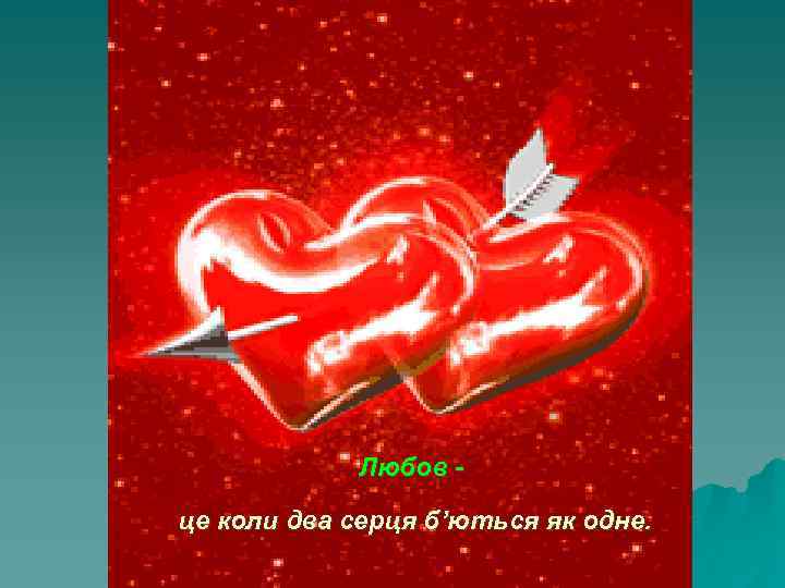 Любов це коли два серця б’ються як одне. 