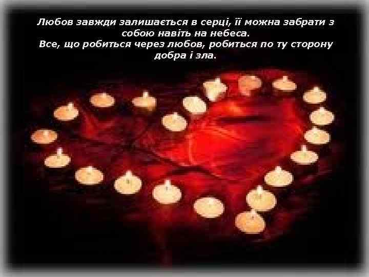 Любов завжди залишається в серці, її можна забрати з собою навіть на небеса. Все,