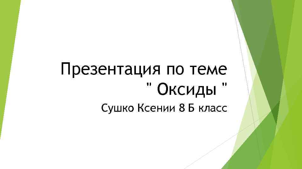 Презентация по теме 