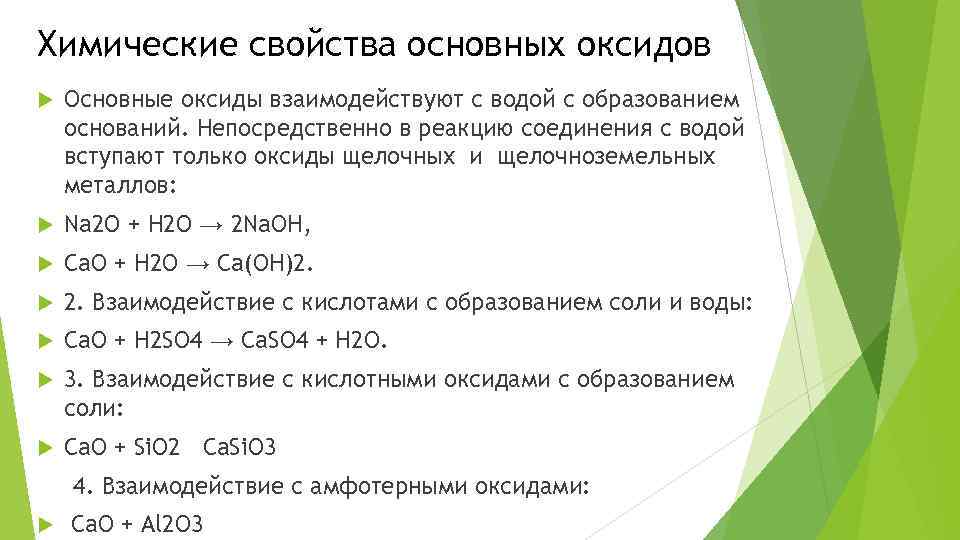 Химические свойства основных оксидов Основные оксиды взаимодействуют с водой с образованием оснований. Непосредственно в