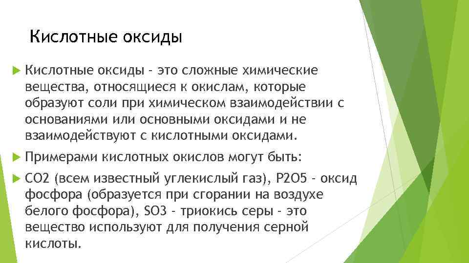 Кислотные оксиды - это сложные химические вещества, относящиеся к окислам, которые образуют соли при