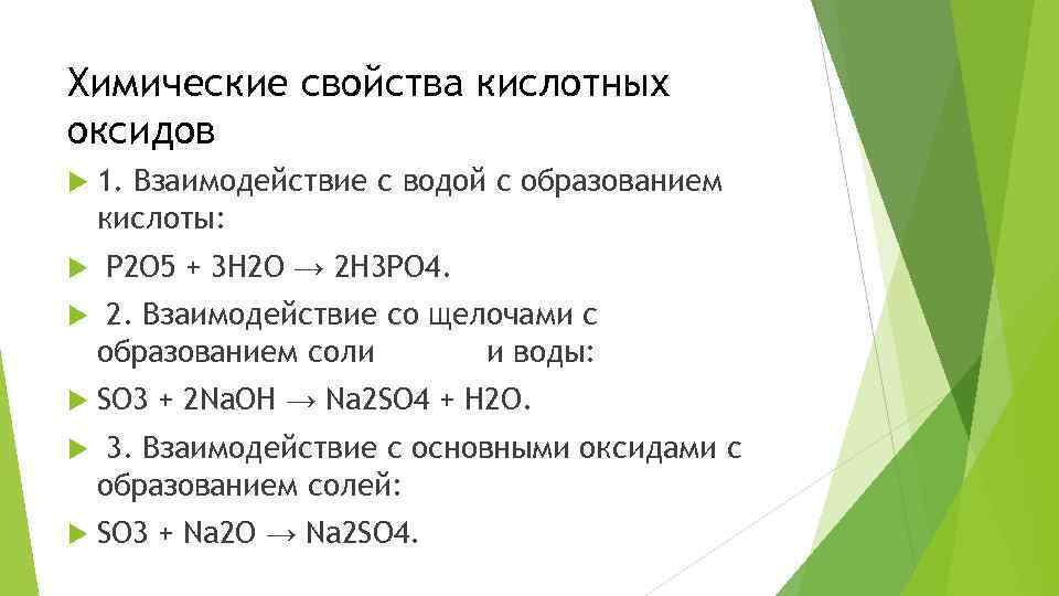 Химические свойства кислотных оксидов 1. Взаимодействие с водой с образованием кислоты: P 2 O