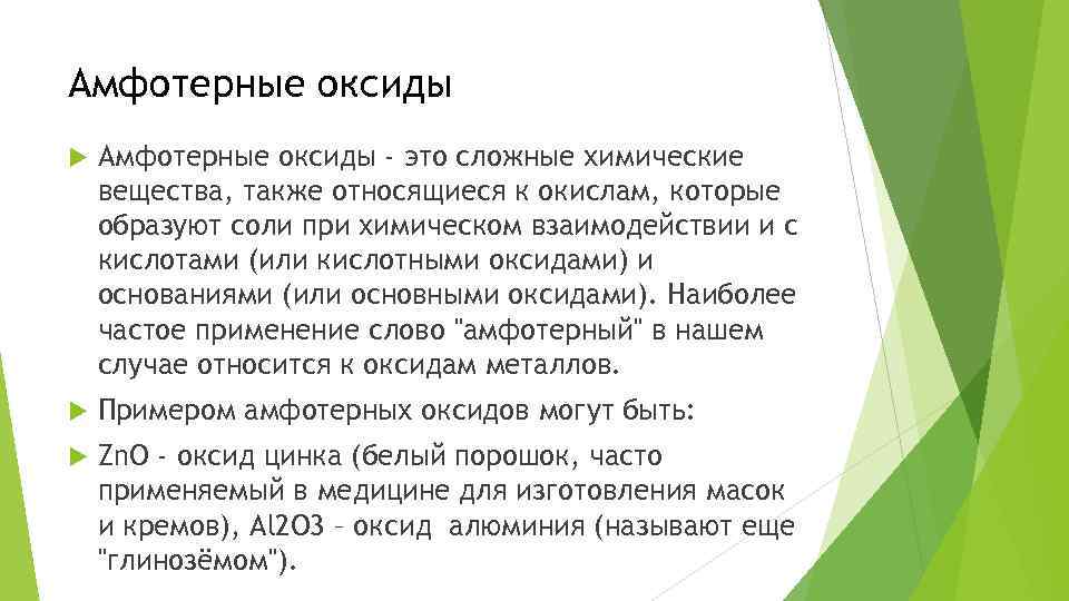 Амфотерные оксиды - это сложные химические вещества, также относящиеся к окислам, которые образуют соли