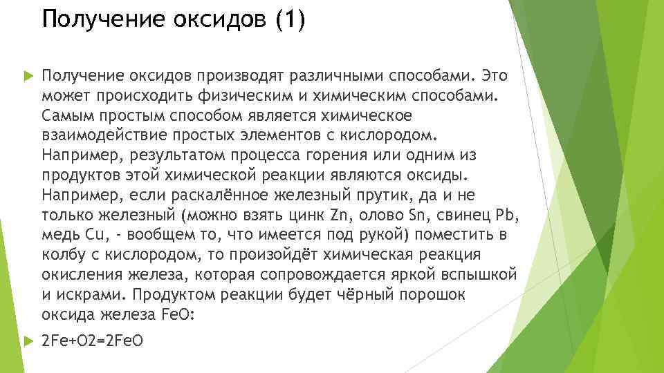 Получение оксидов (1) Получение оксидов производят различными способами. Это может происходить физическим и химическим