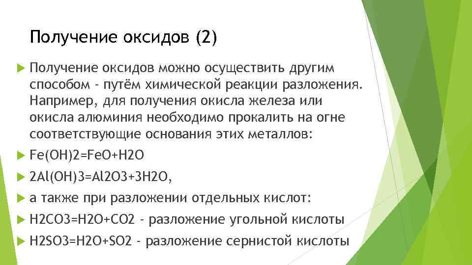 Термическое разложение оксидов. Получение so2. Получение оксидов. Реакции разложения оксидов.